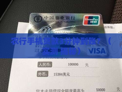 农行手机贷款多久到账
