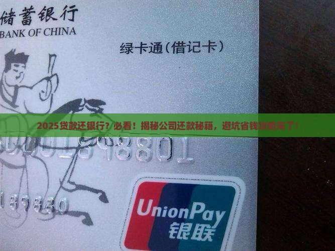 公司还银行贷款有规定吗