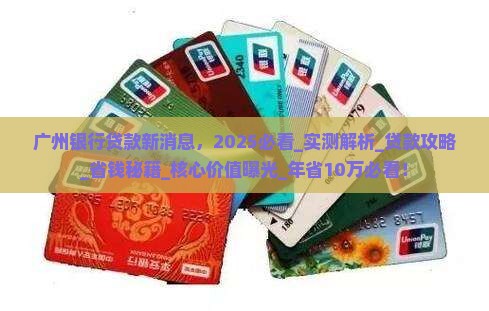 广州银行贷款新消息