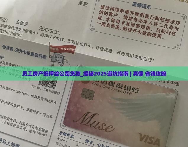 员工房产抵押给公司贷款