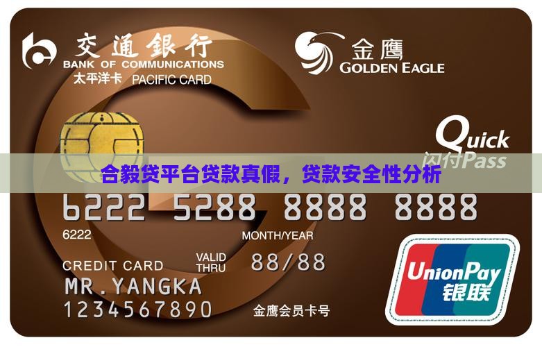 合毅贷平台贷款真假