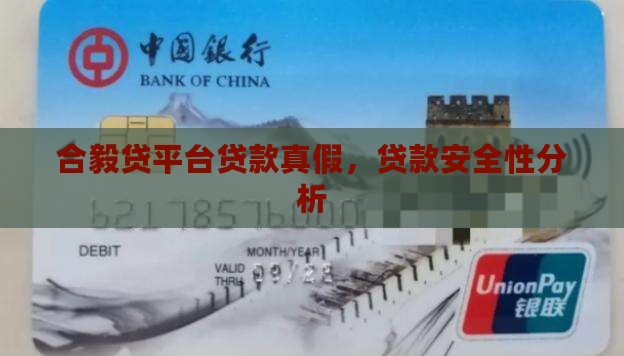 合毅贷平台贷款真假