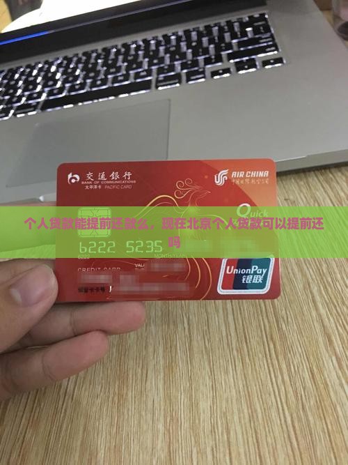 个人贷款能提前还款么 个人贷款能提前还款么