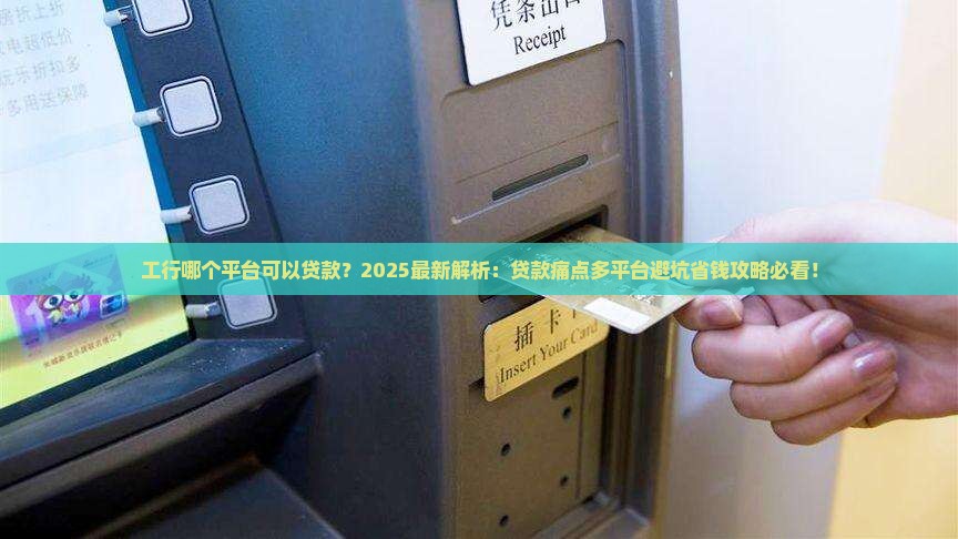 工行哪个平台可以贷款