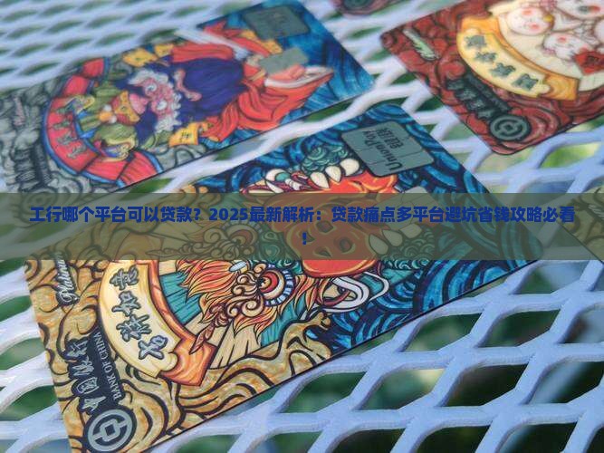 工行哪个平台可以贷款