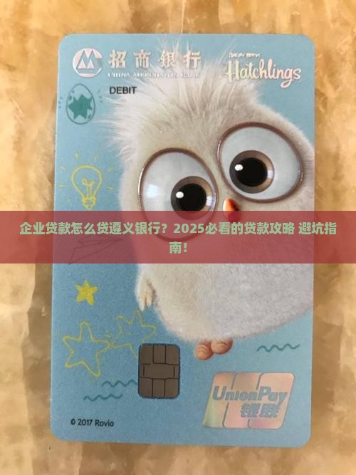 企业贷款怎么贷遵义银行