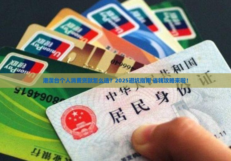 个人消费贷款港澳台