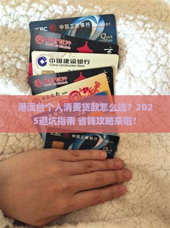 个人消费贷款港澳台