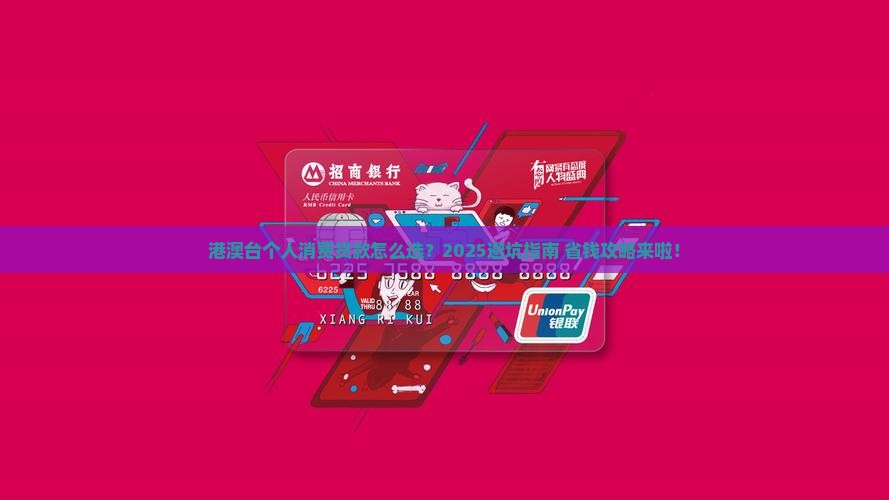 个人消费贷款港澳台