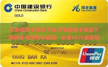 平安信用卡贷款下款 平安信用卡贷款下款
