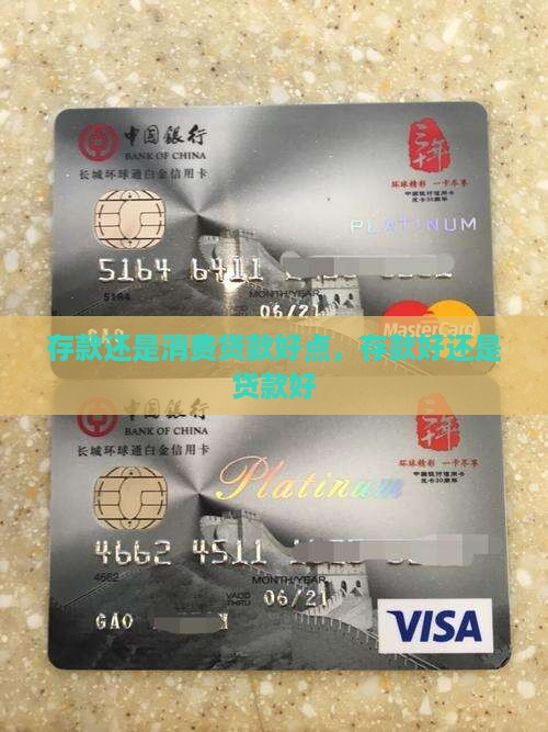 存款还是消费贷款好点