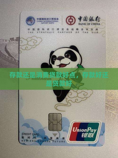 存款还是消费贷款好点