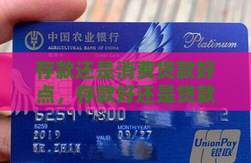 存款还是消费贷款好点