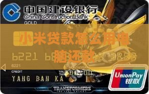 小米贷款怎么用电脑还