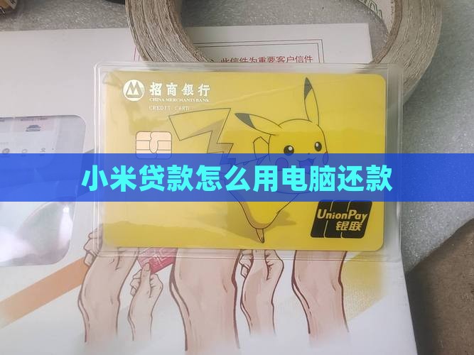 小米贷款怎么用电脑还