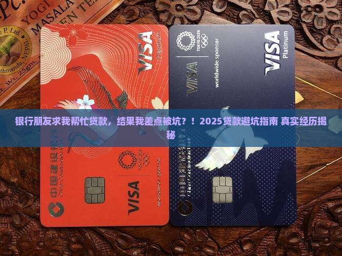 帮银行朋友完贷款任务