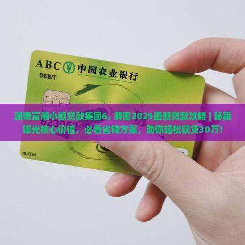 湖南富湘小额贷款集团6