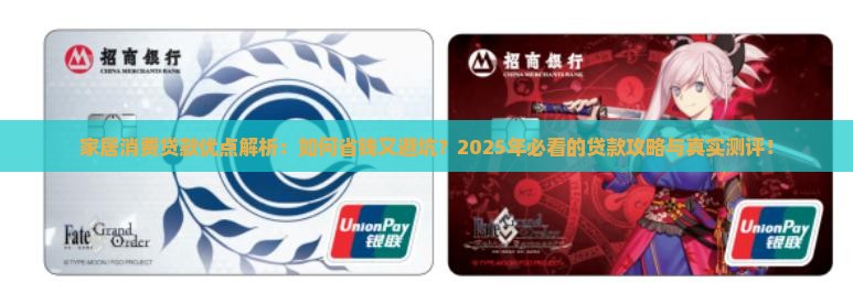 家居消费贷款优点