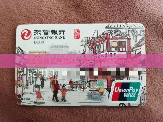 买壳公司做房产抵押贷款