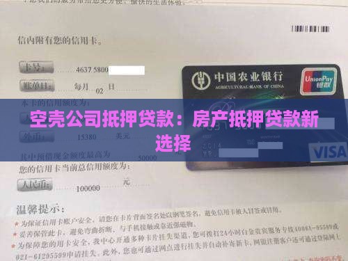 买壳公司做房产抵押贷款