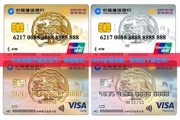 小米贷款只能贷五万