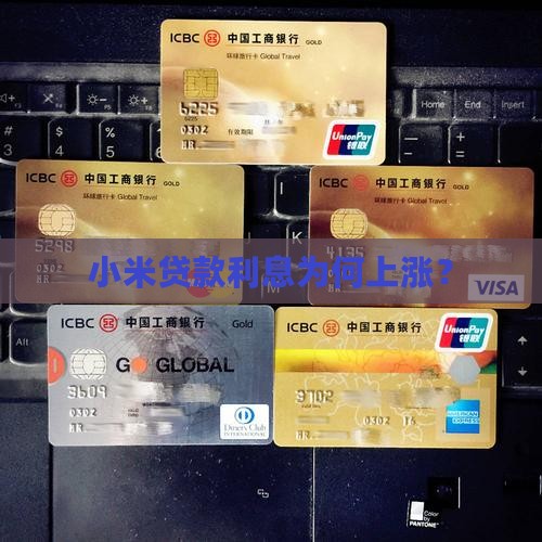 小米贷款利息为什么涨了