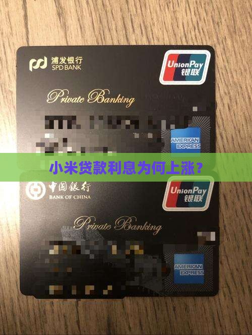 小米贷款利息为什么涨了