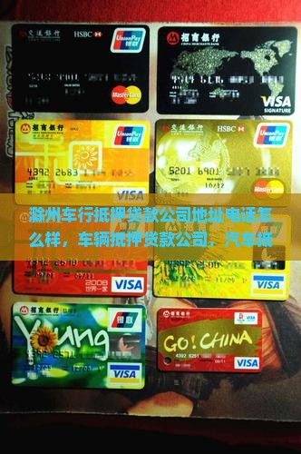 滁州车行抵押贷款公司