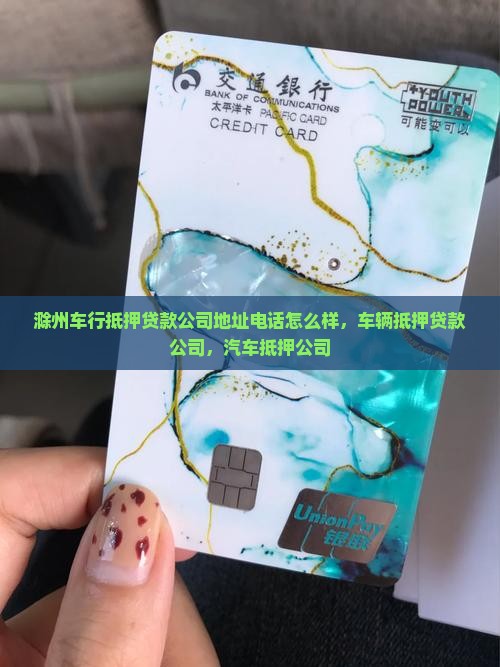 滁州车行抵押贷款公司