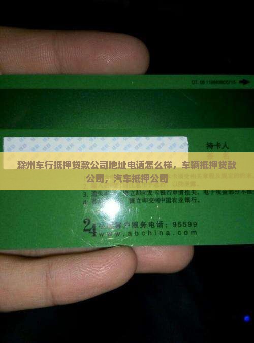 滁州车行抵押贷款公司