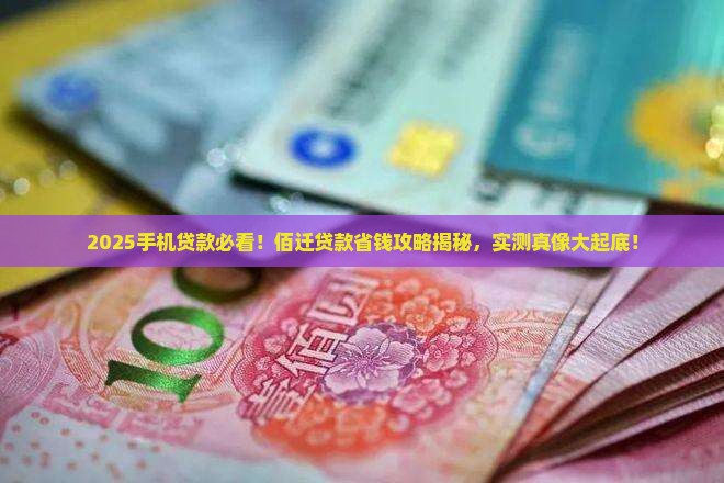 佰迁手机贷款