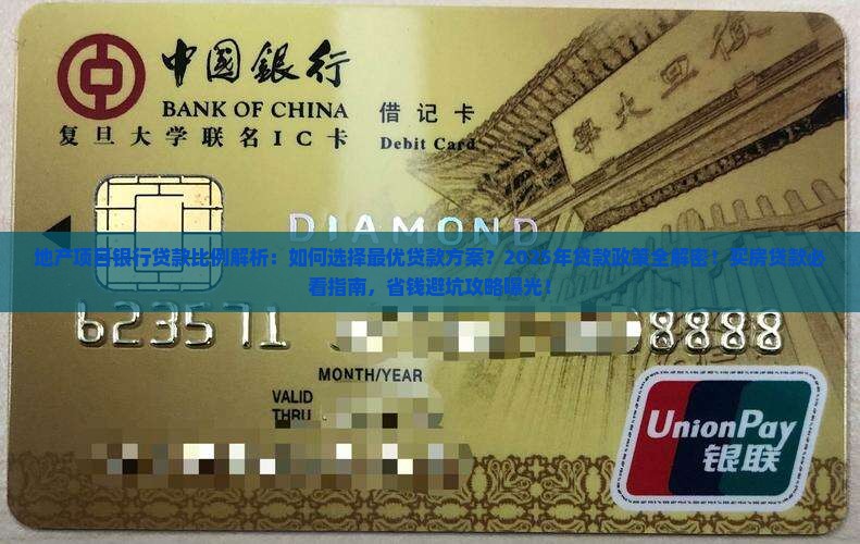 地产项目银行贷款比例