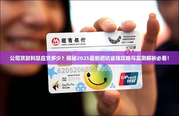 公司贷款应贷多少利息