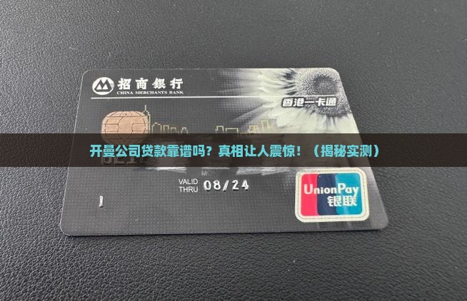 开曼公司贷款可靠吗安全吗