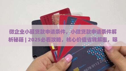 微企业小额贷款申请条件
