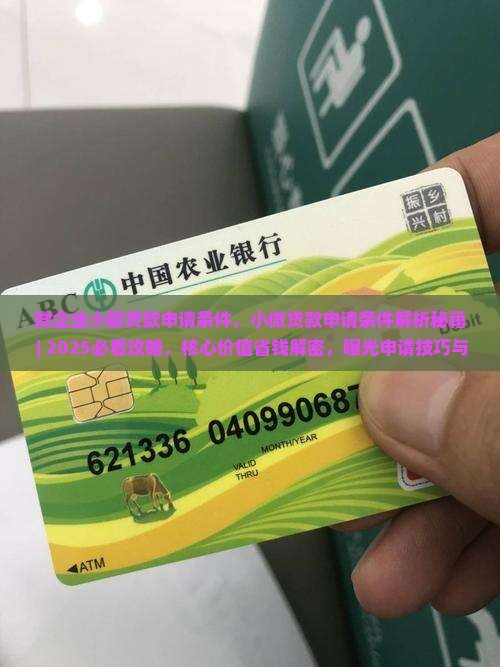 微企业小额贷款申请条件