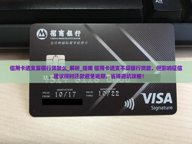 信用卡透支算银行贷款么