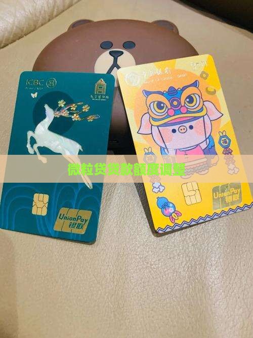 微粒贷贷款额度调整