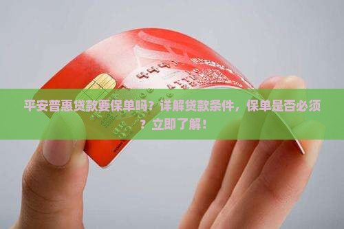 平安普惠贷款要保单吗