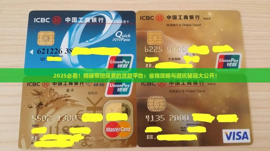 带担保费的贷款平台有哪些