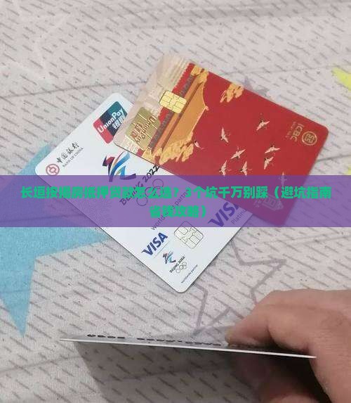 长垣按揭房抵押贷款公司