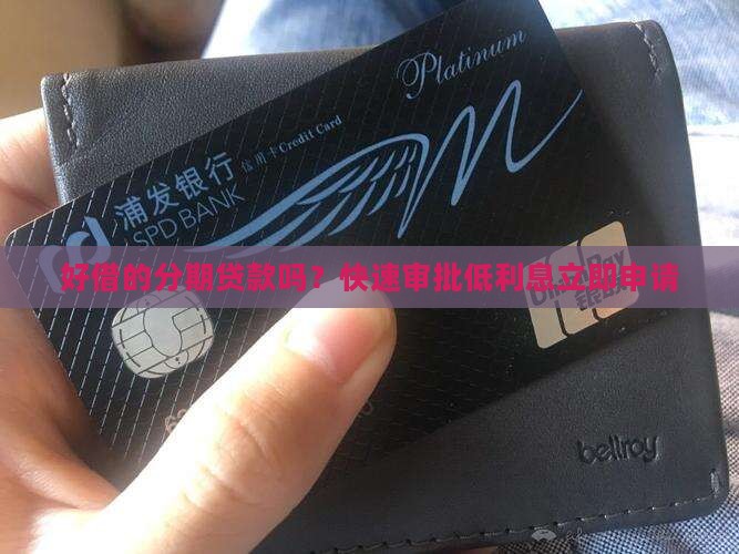 好借的分期贷款吗
