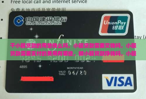 干小额贷款的用垫钱么吗