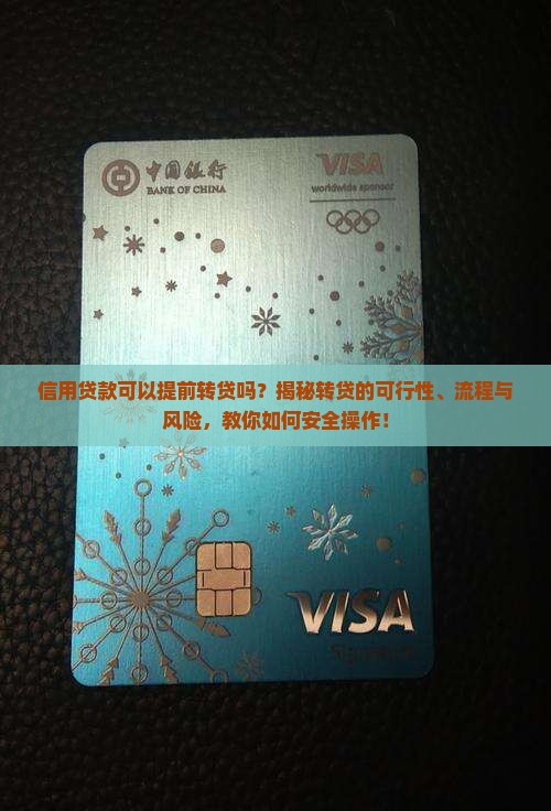 信用贷款可以提前转贷吗