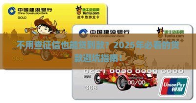不到个人征信的贷款