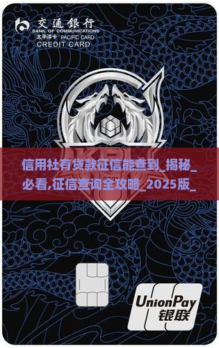 信用社有贷款征信能查到