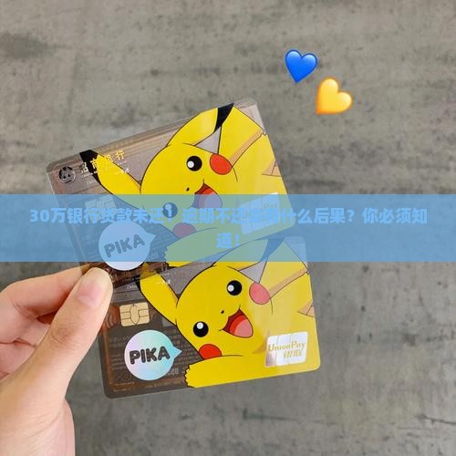 30万银行贷款未还