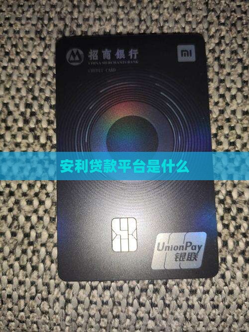 安利贷是什么贷款平台啊