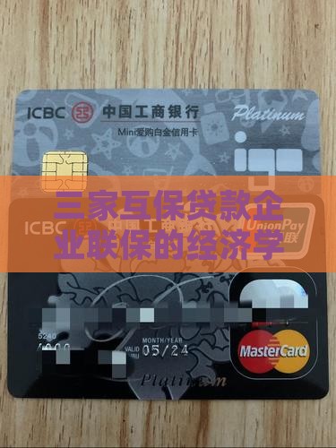三家公司互保贷款