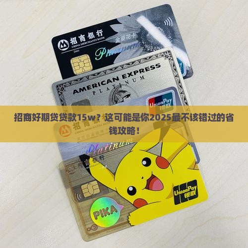 招商好期贷贷款15w